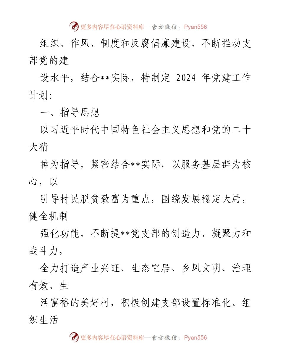 [工作计划] 党建活动 - 2024年党支部党建工作计划与要点.docx_第2页