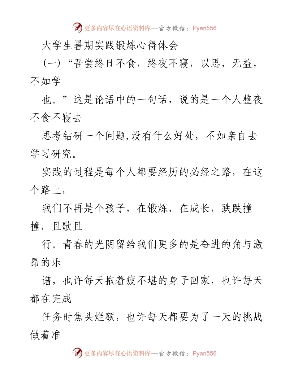[心得体会] 暑期社会实践 - 大学生暑期实践的成长与收获.docx_第1页