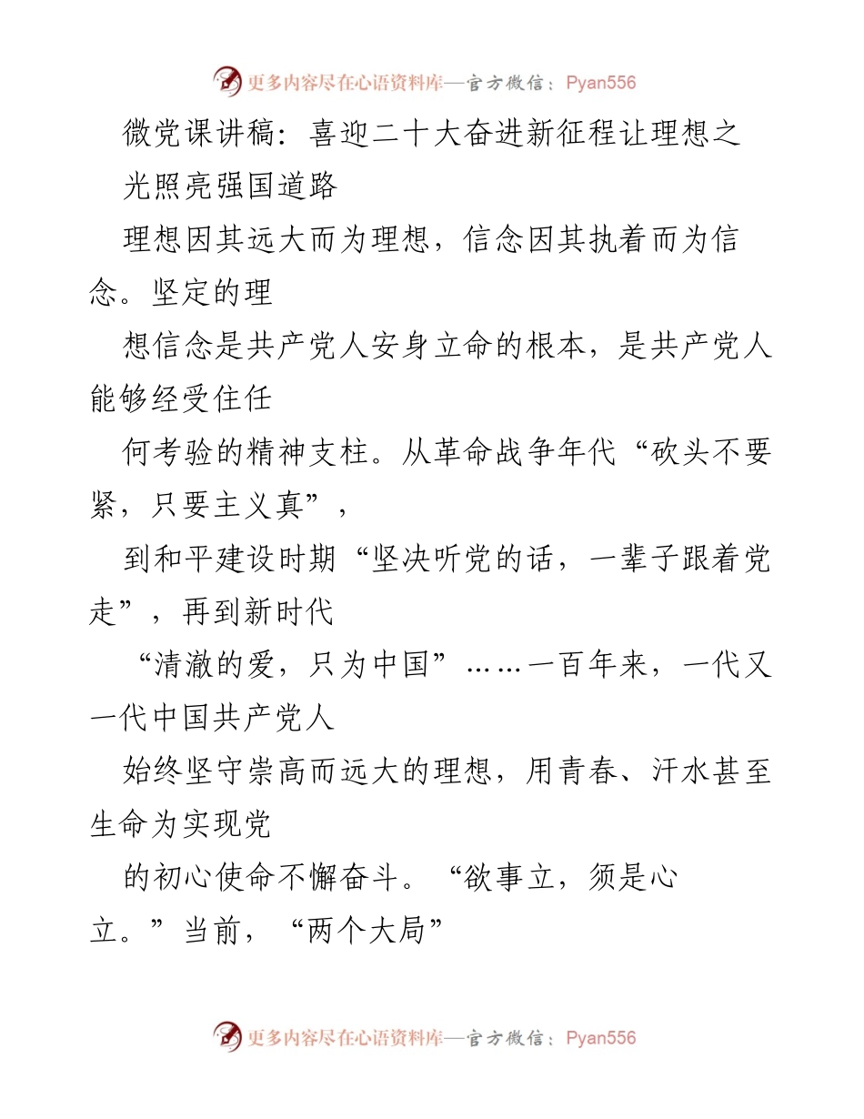 [微党课讲稿] 迎接二十大 - 理想信念的力量与践行.docx_第1页