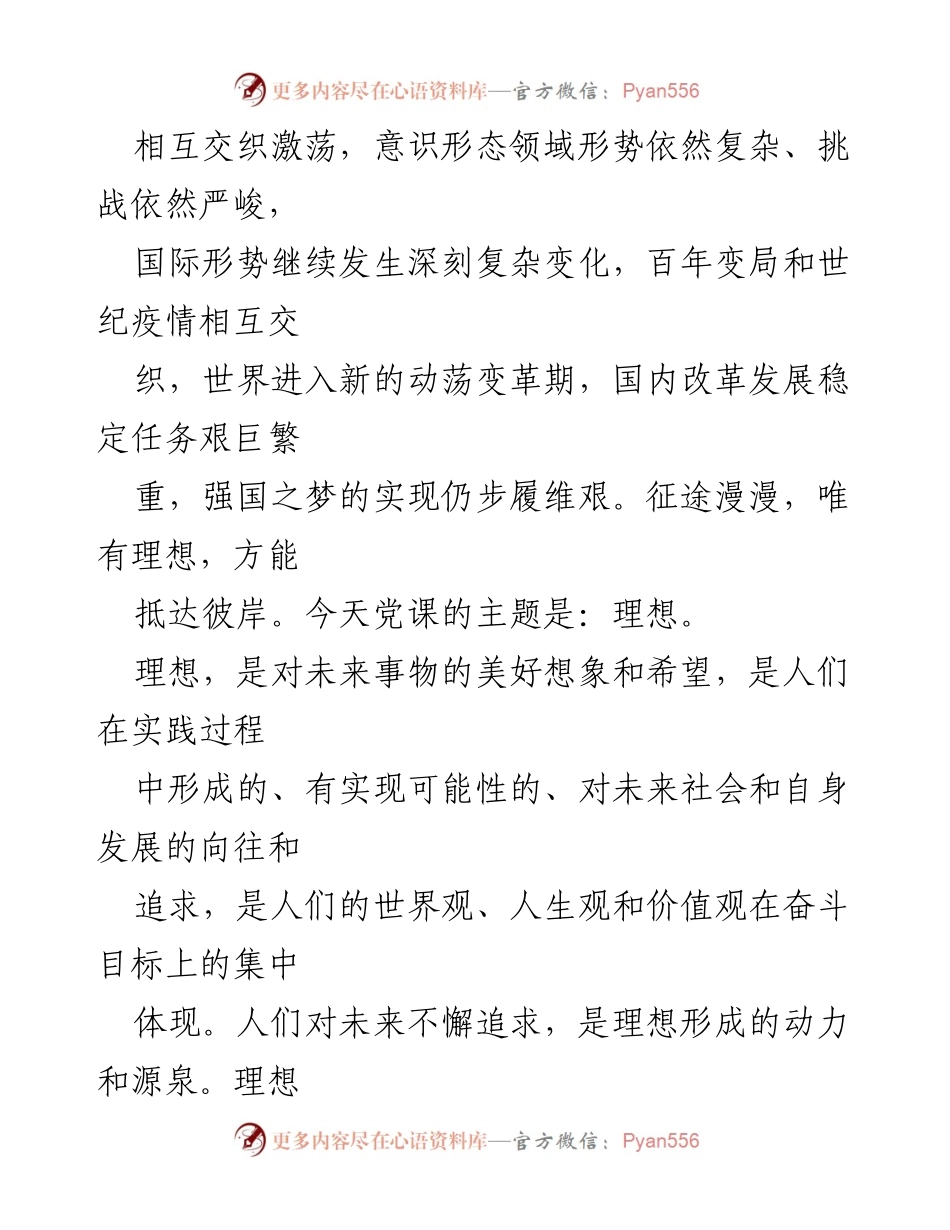 [微党课讲稿] 迎接二十大 - 理想信念的力量与践行.docx_第2页