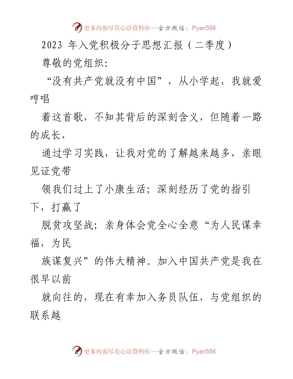 [思想汇报] 党组织 - 2023年入党积极分子二季度思想汇报.docx_第1页