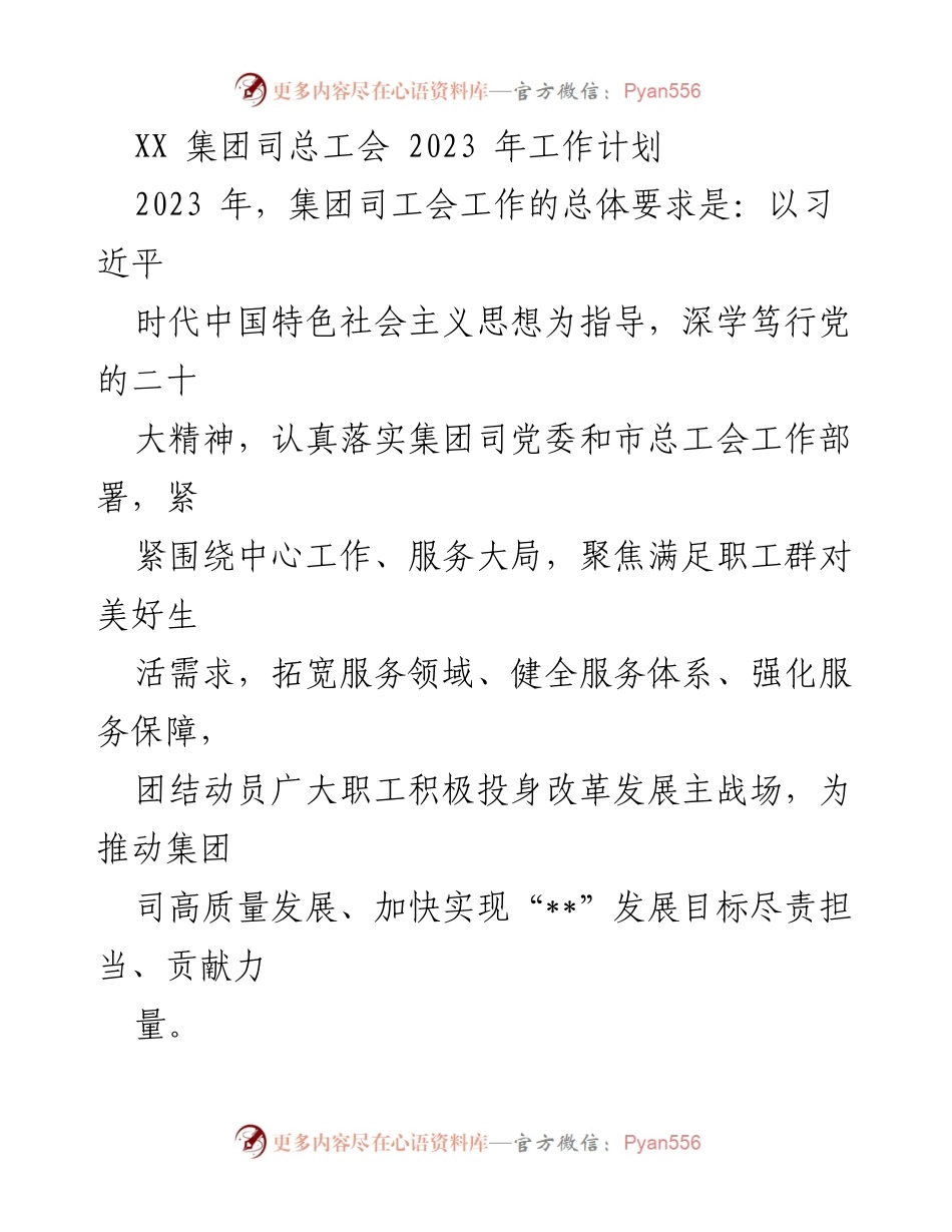 [工作计划] 2023年工会工作 - XX集团司总工会2023年工作计划与目标.docx_第1页