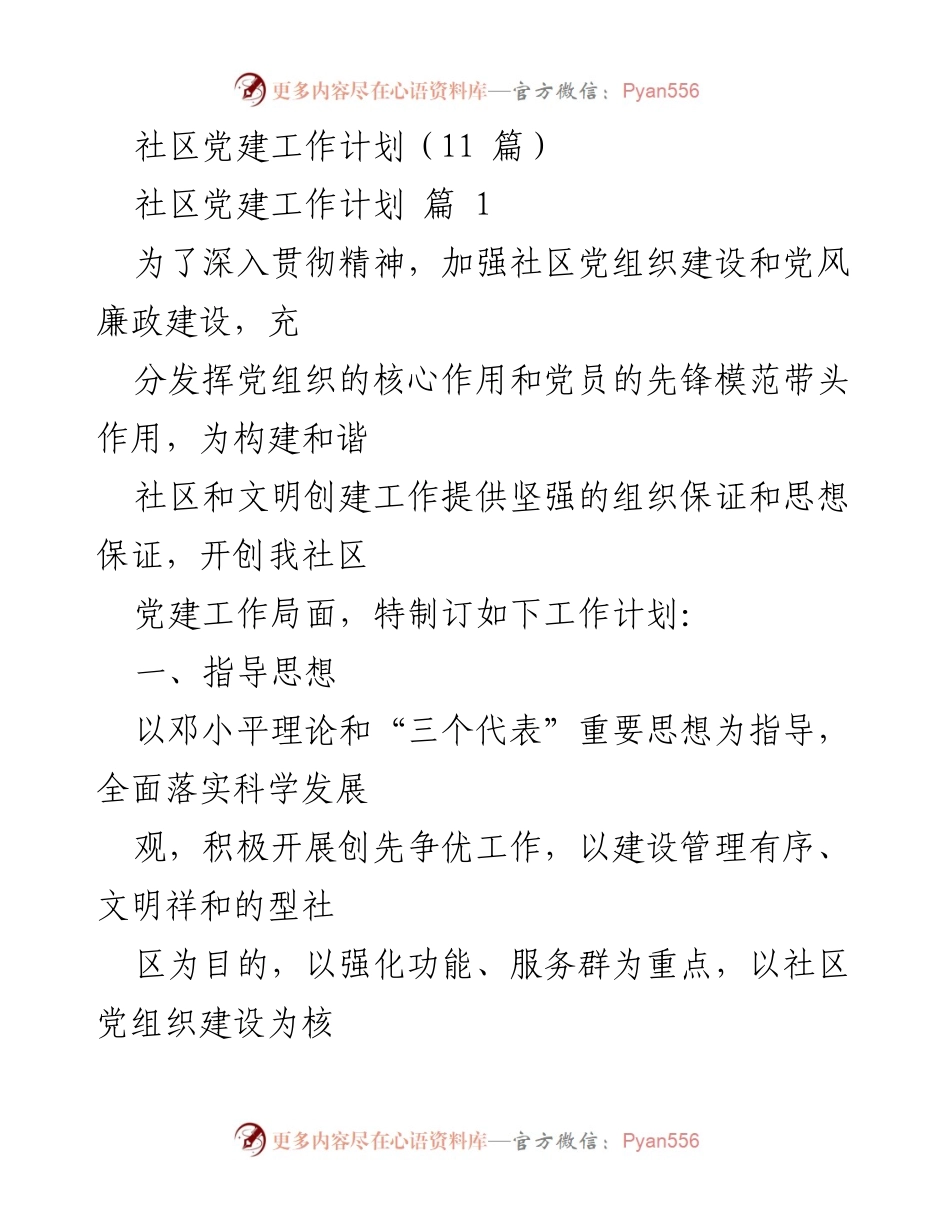 [工作计划] 社区党建 - 深入推进社区党建工作计划.docx_第1页