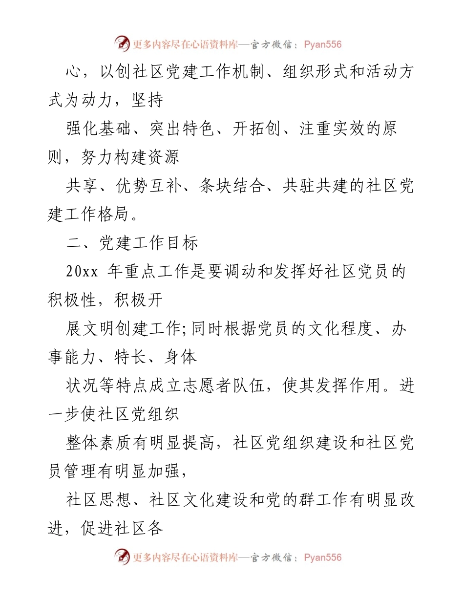 [工作计划] 社区党建 - 深入推进社区党建工作计划.docx_第2页