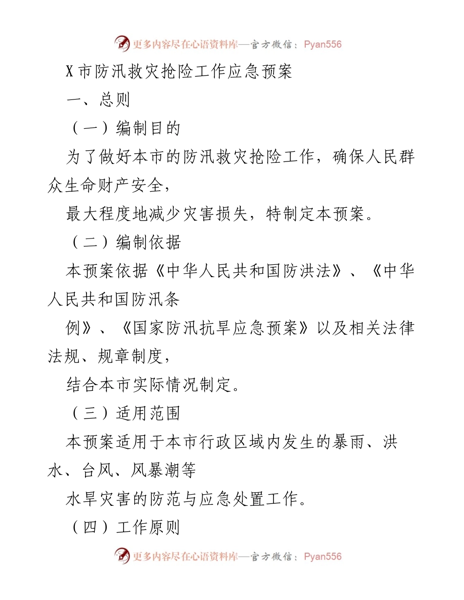 [应急预案] 防汛救灾 - X市防汛救灾抢险工作应急预案.docx_第1页