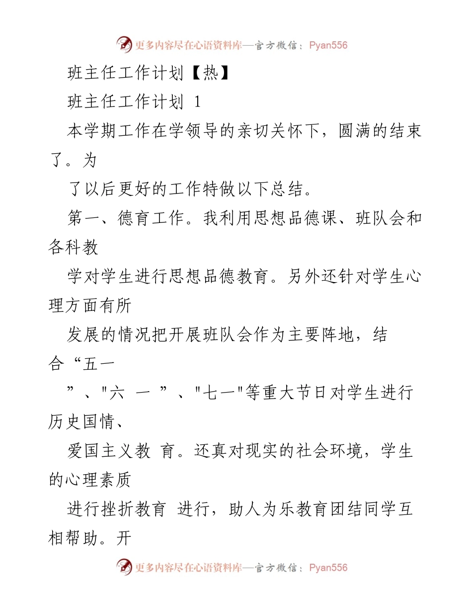 [工作计划] 学期总结 - 班主任工作计划与实施方案.docx_第1页