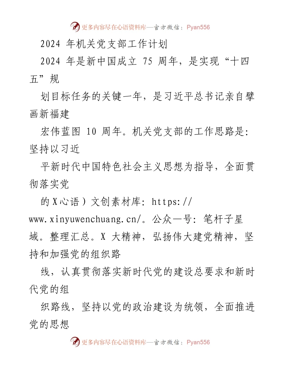 [工作计划] 机关党支部 - 2024年机关党支部工作计划概述.docx_第1页