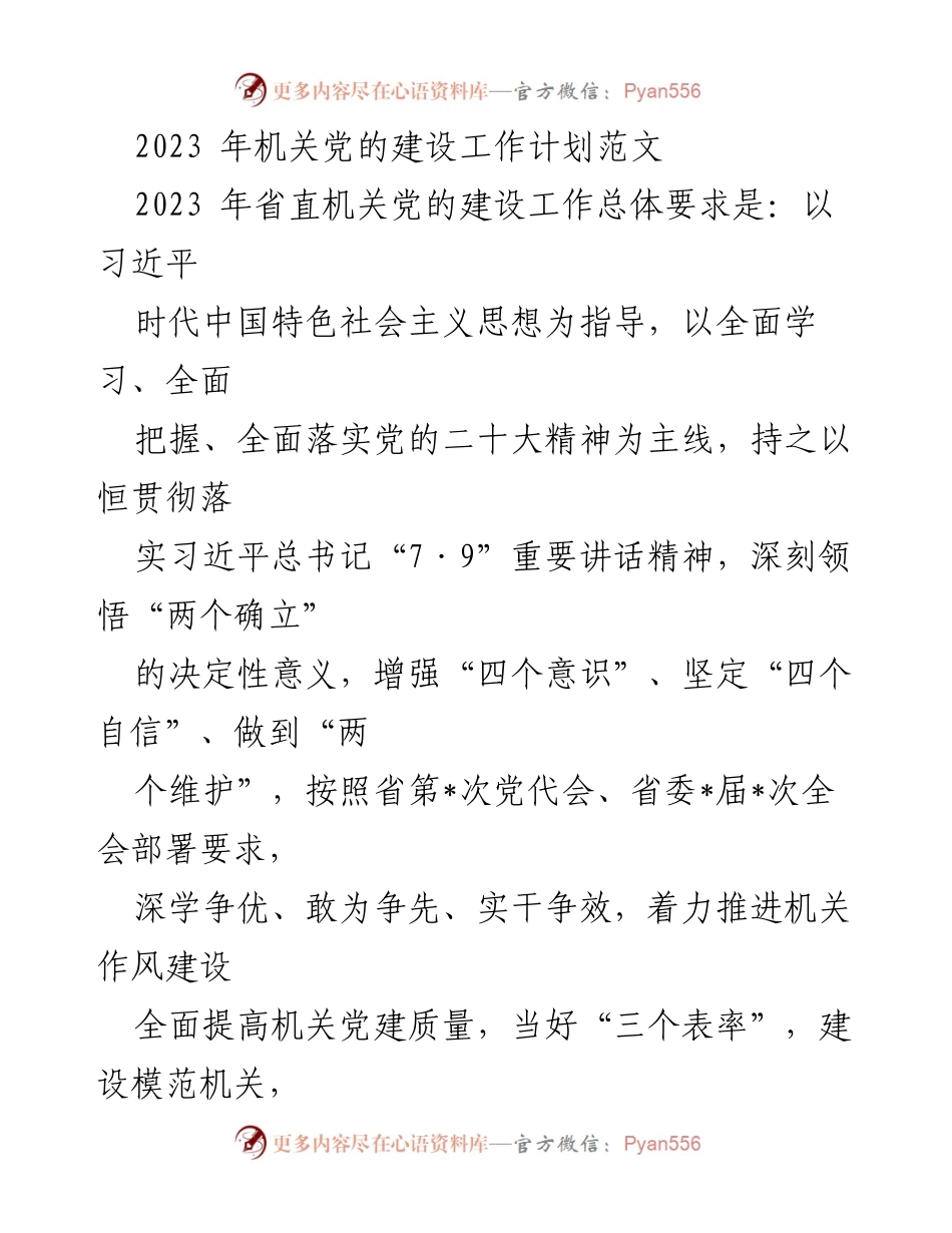 [工作计划] 机关党建 - 2023年机关党的建设工作计划.docx_第1页