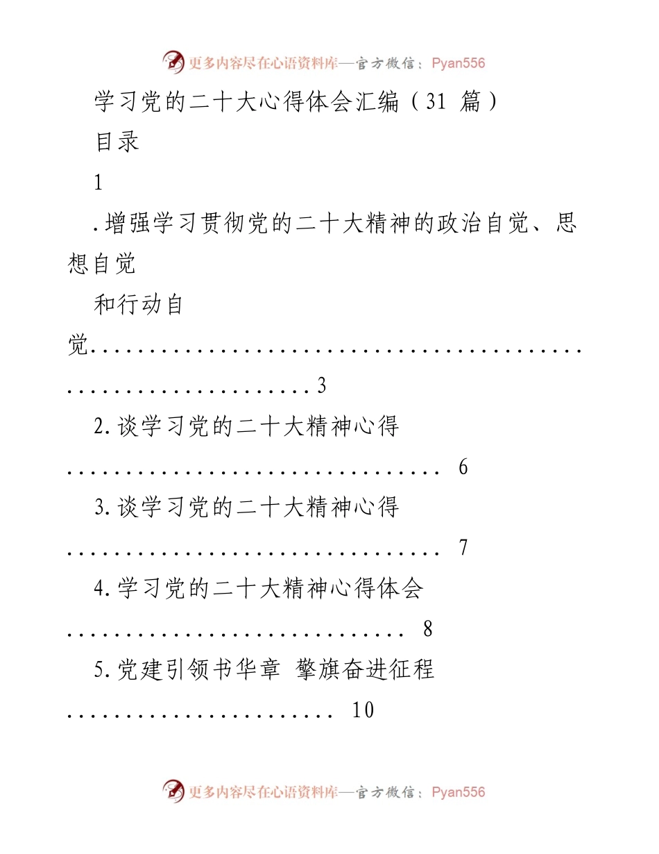 [心得体会] 党的二十大学习 - 深入学习贯彻党的二十大精神的心得汇编.docx_第1页