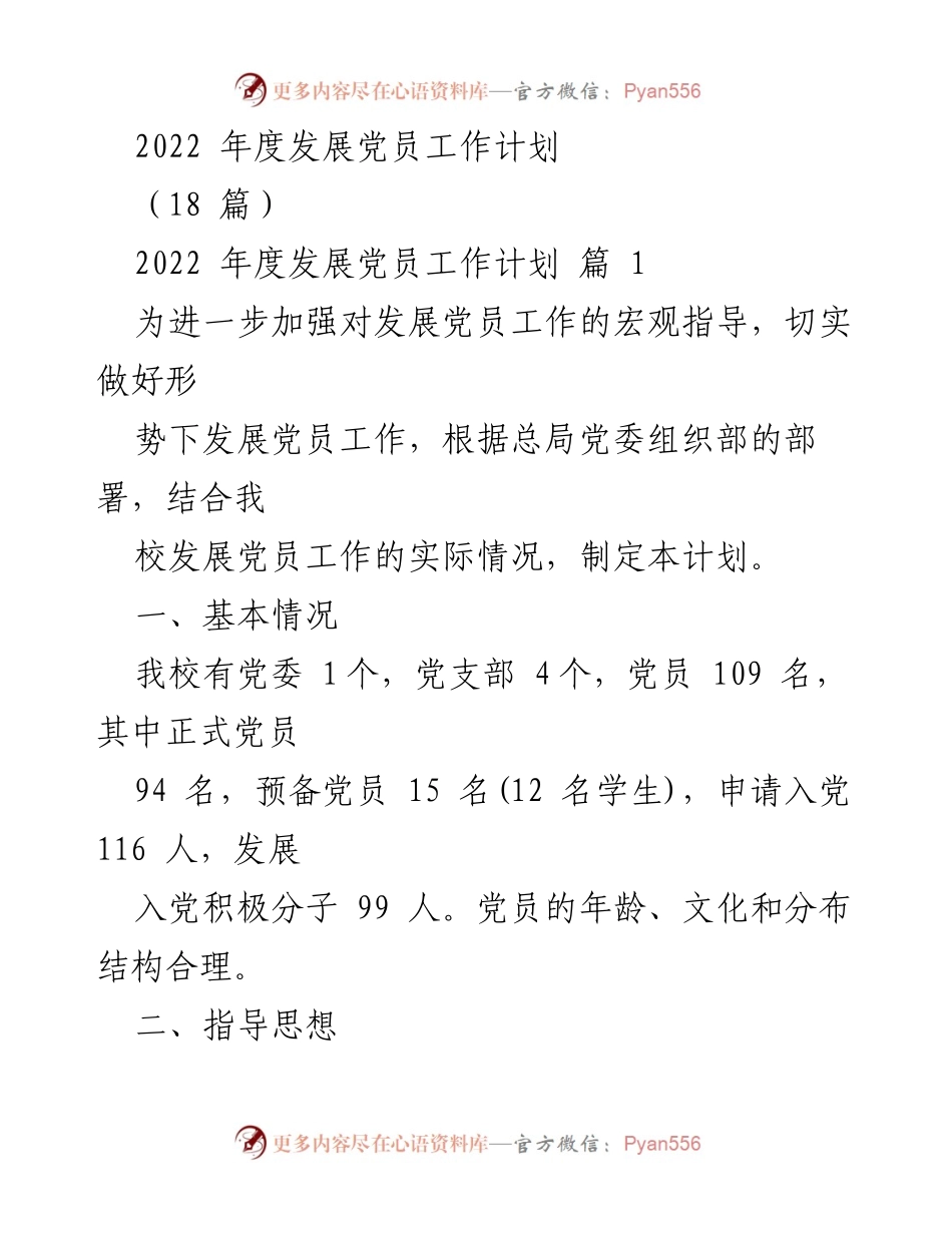 [工作计划] 发展党员 - 2022年度发展党员工作计划_1.docx_第1页