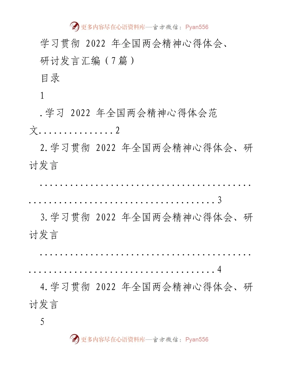 [心得体会] 学习会议 - 学习贯彻2022年全国两会精神的心得与发言汇编.docx_第1页