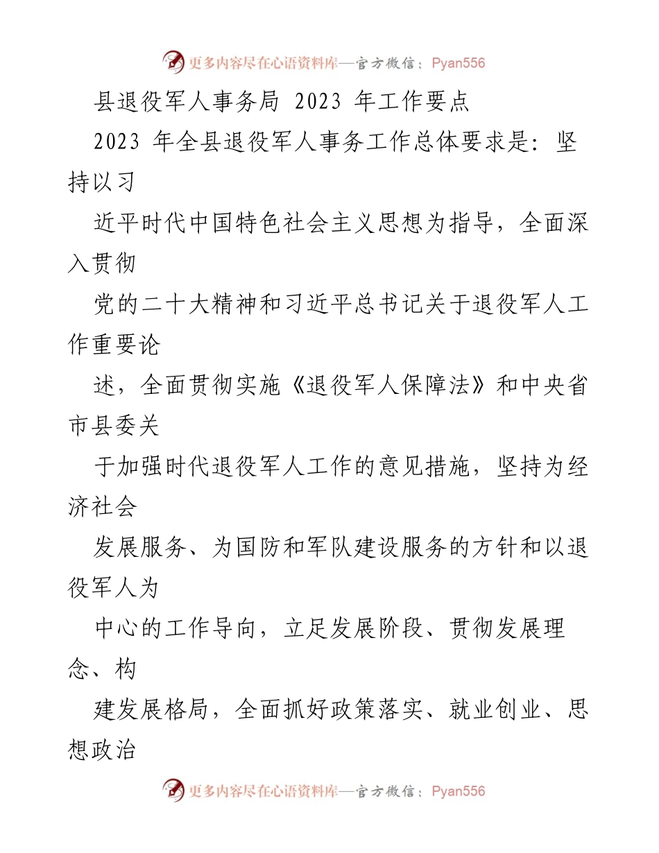 [工作要点] 退役军人事务局 - 2023年全县退役军人事务工作要点总结.docx_第1页