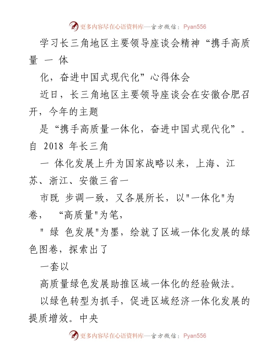 [心得体会] 会议学习 - “携手高质量一体化，奋进中国式现代化”心得体会.docx_第1页