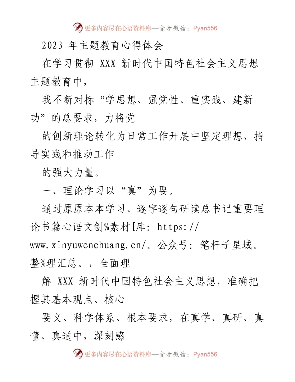 [心得体会] 主题教育 - 深化学习贯彻新时代中国特色社会主义思想的实践体会.docx_第1页