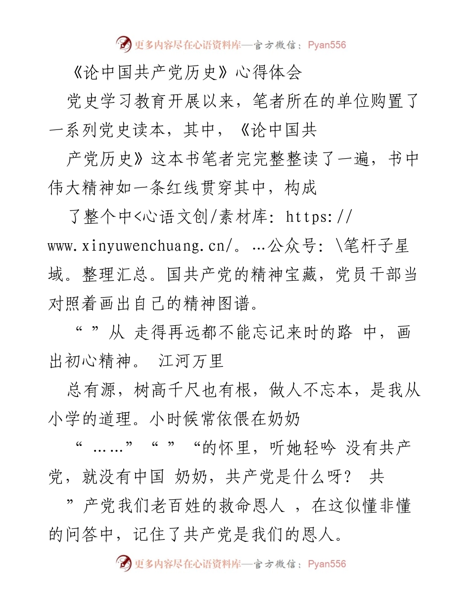 [心得体会] 党史学习教育 - 牢记初心，奋发图强：从《论中国共产党历史》看党员的精神追求.docx_第1页