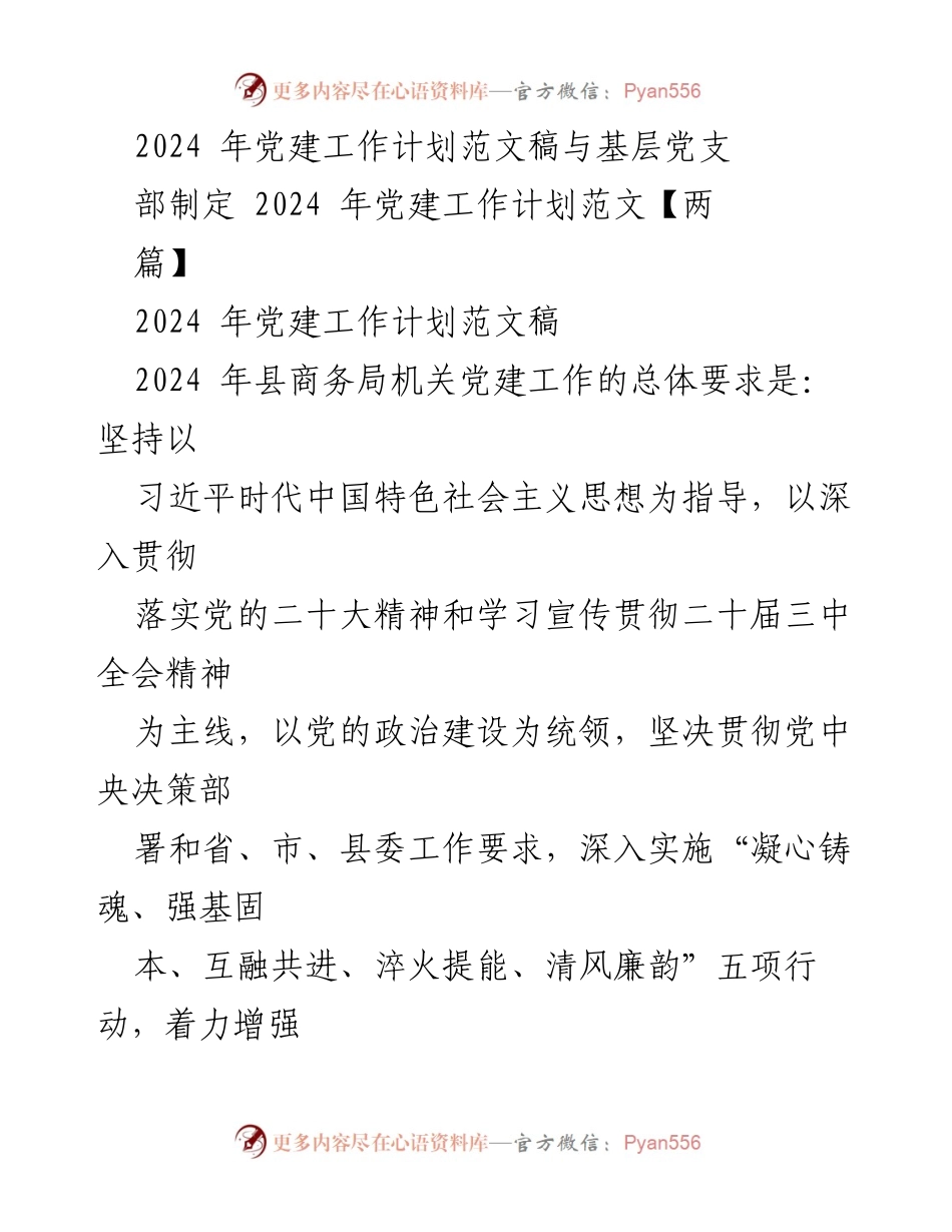 [工作计划] 党建工作会议 - 2024年党建工作计划及实施方案_2.docx_第1页