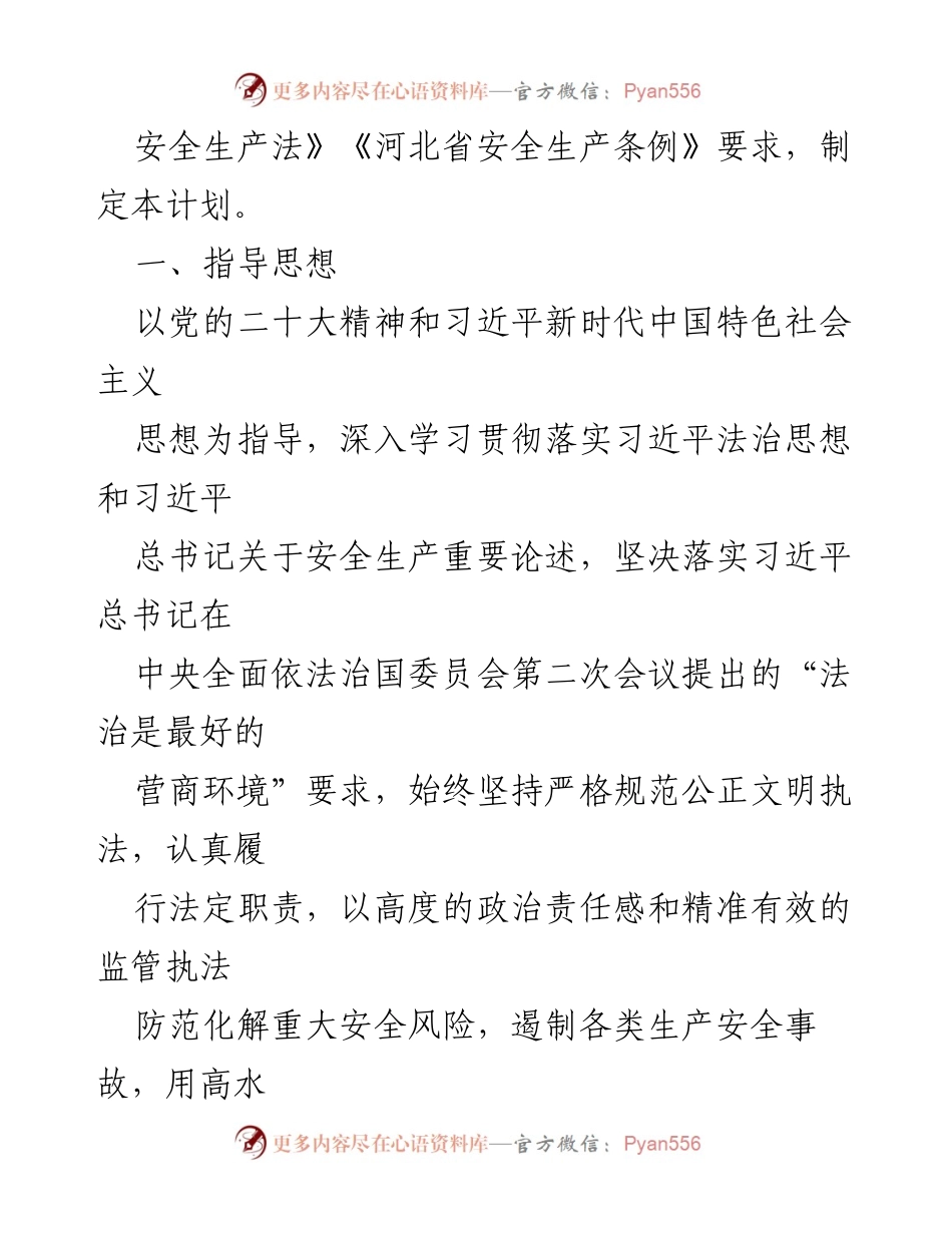 [工作计划] 应急管理局 - 2024年度安全生产监督检查工作计划_1.docx_第2页