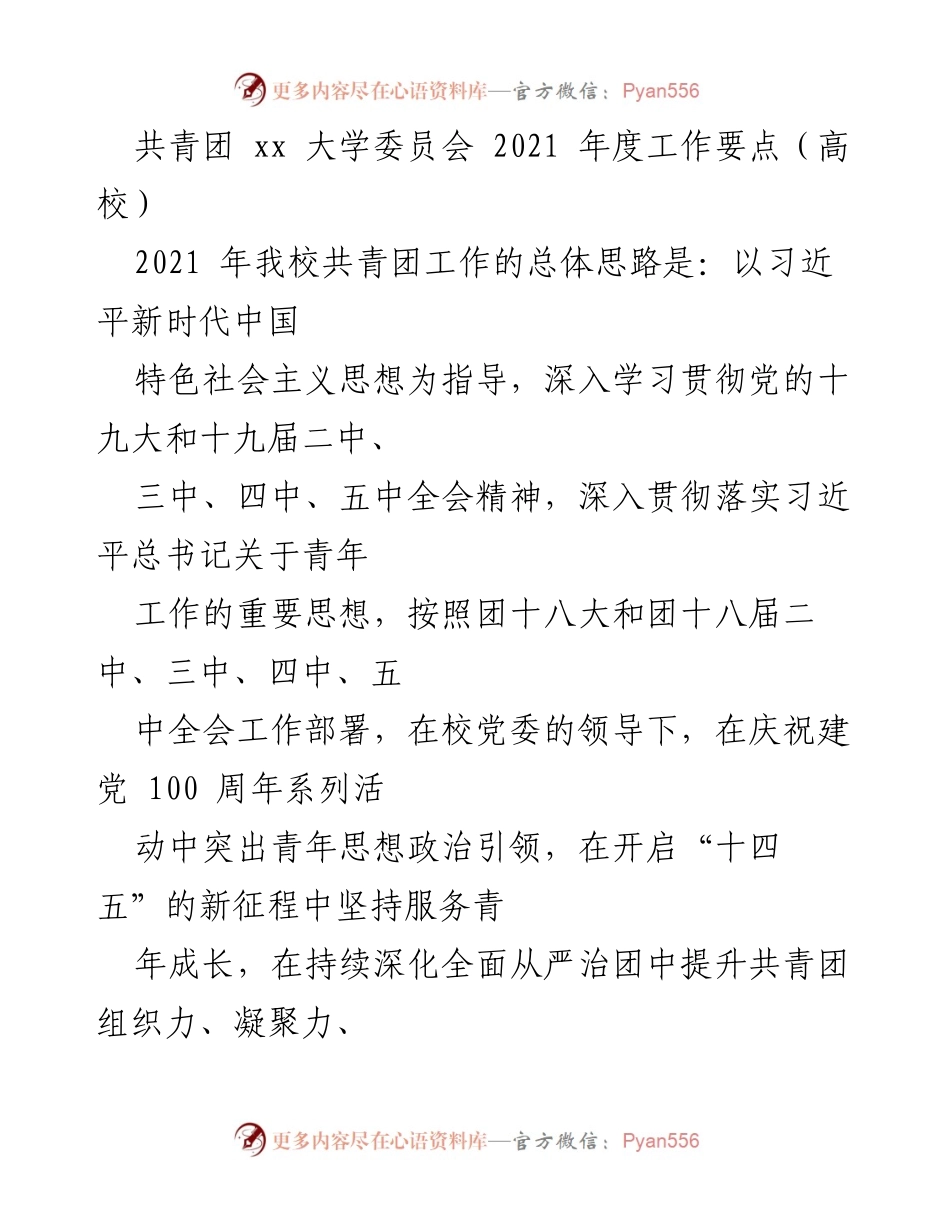 [工作要点] 高校共青团 - 2021年度共青团工作要点及庆祝建党百年活动安排.docx_第1页