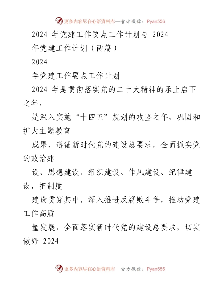 [工作计划] 党建工作会议 - 2024年党建工作要点与实施计划_10.docx_第1页
