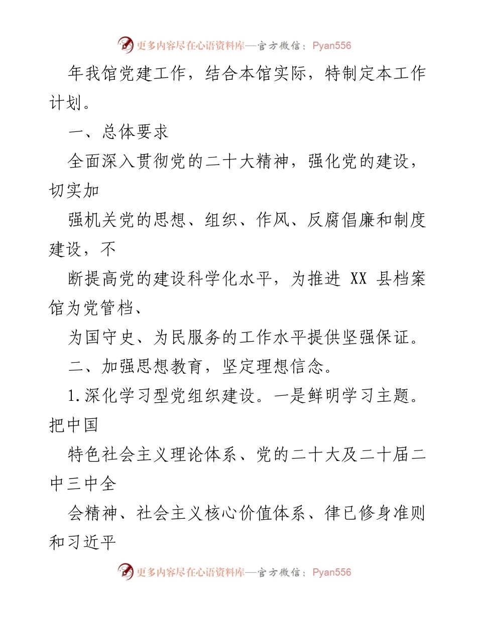 [工作计划] 党建工作会议 - 2024年党建工作要点与实施计划_10.docx_第2页