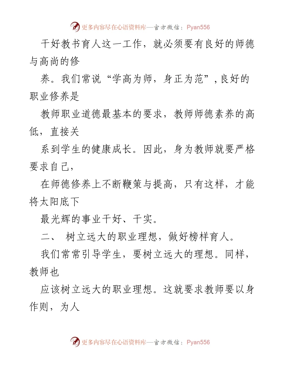 [心得体会] 师德师风学习 - 教师职业道德的重要性与榜样作用.docx_第2页
