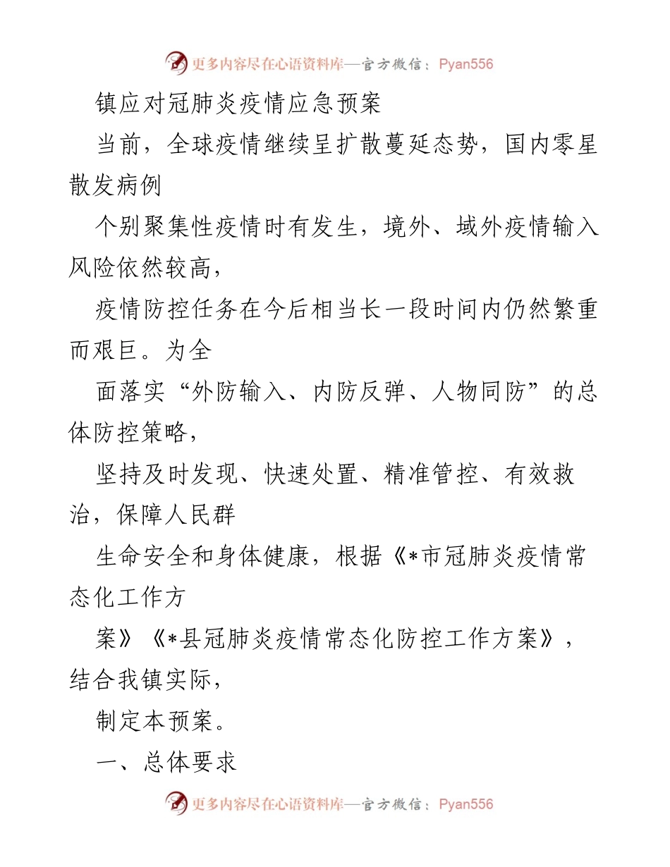 [应急预案] 镇疫情防控 - 镇冠肺炎疫情应急预案制定与实施.docx_第1页