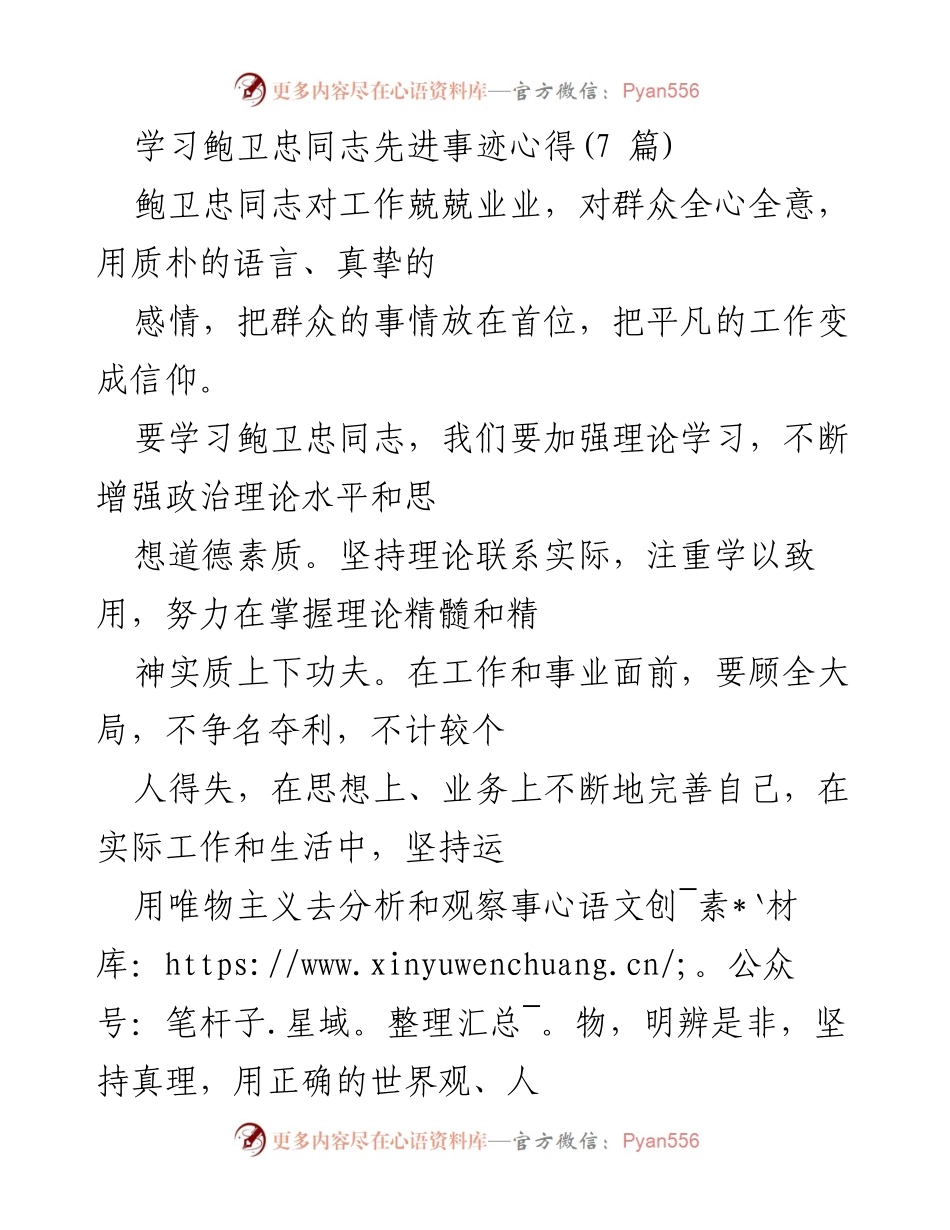 [心得体会] 学习活动 - 学习鲍卫忠同志的先进事迹与为民服务精神.docx_第1页