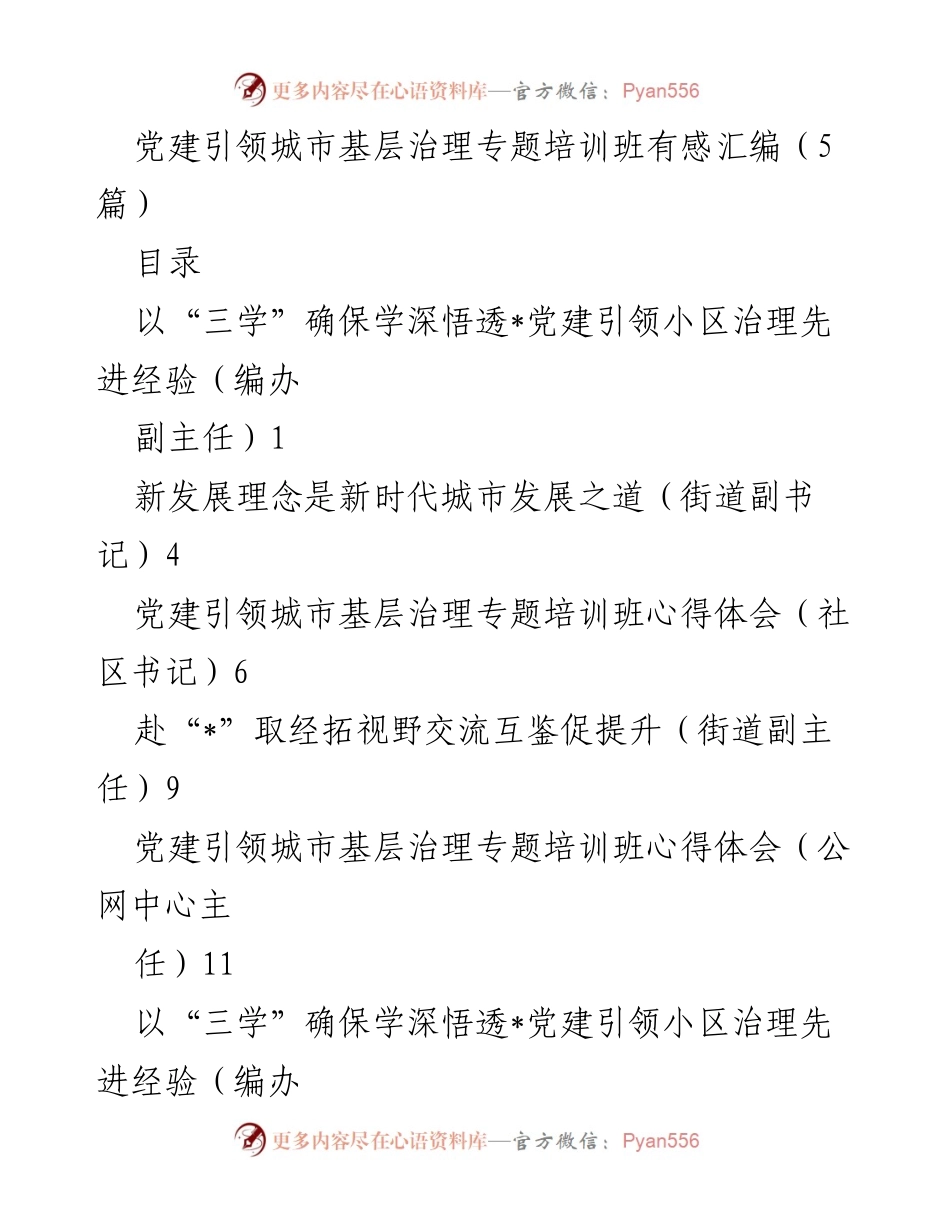[心得体会] 党建引领城市基层治理专题培训班 - 党建引领小区治理的学习与思考.docx_第1页