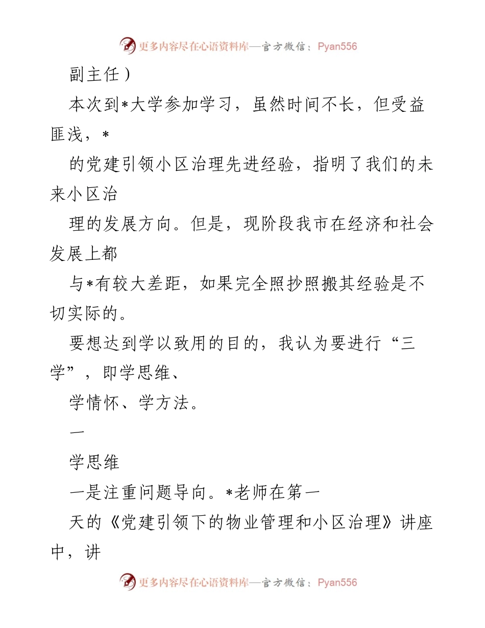 [心得体会] 党建引领城市基层治理专题培训班 - 党建引领小区治理的学习与思考.docx_第2页