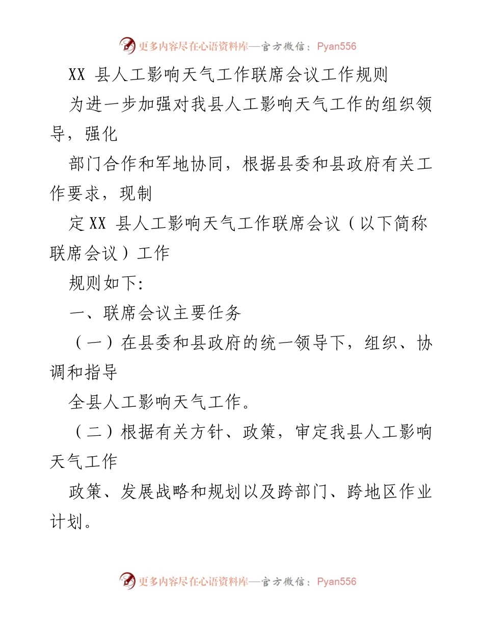[工作规则] 联席会议 - XX县人工影响天气工作联席会议工作规则.docx_第1页