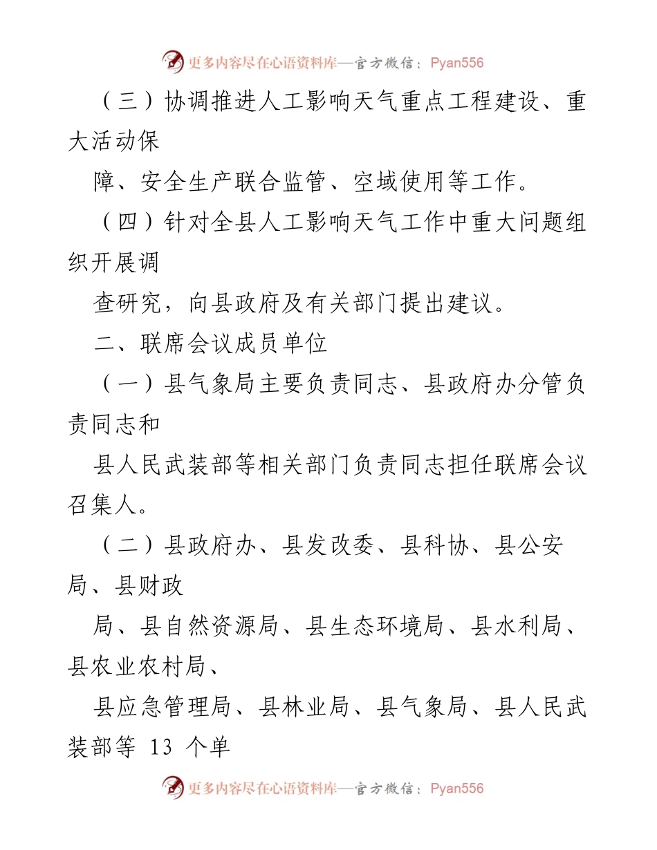 [工作规则] 联席会议 - XX县人工影响天气工作联席会议工作规则.docx_第2页