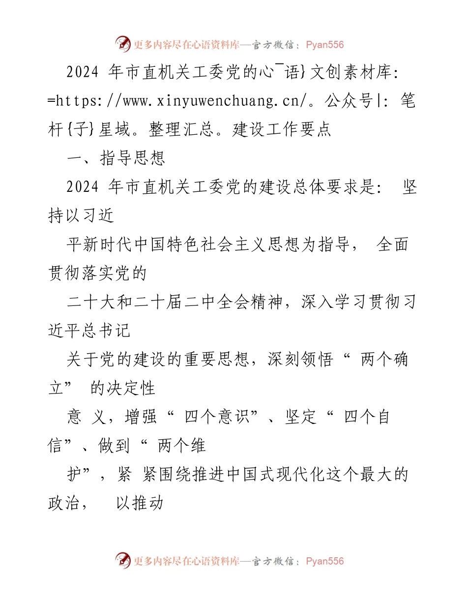 [工作要点] 机关党建工作会议 - 2024年市直机关工委党的建设工作要点.docx_第1页