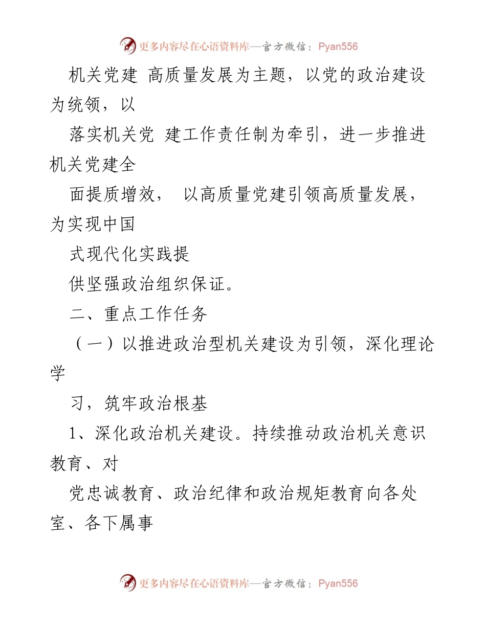 [工作要点] 机关党建工作会议 - 2024年市直机关工委党的建设工作要点.docx_第2页