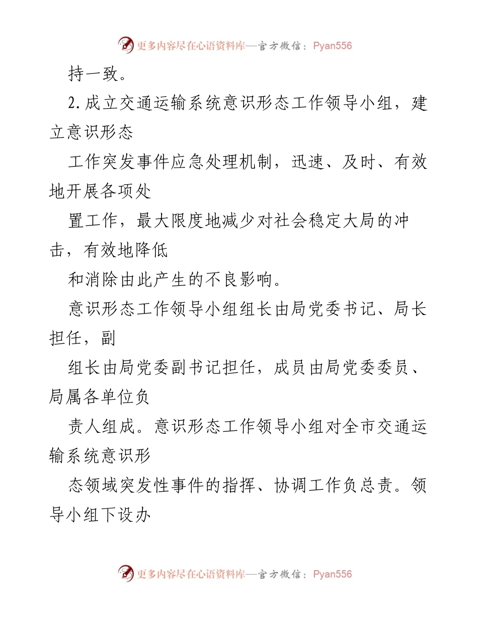[应急预案] 交通运输系统 - 意识形态领域突发事件应急预案_1.docx_第2页