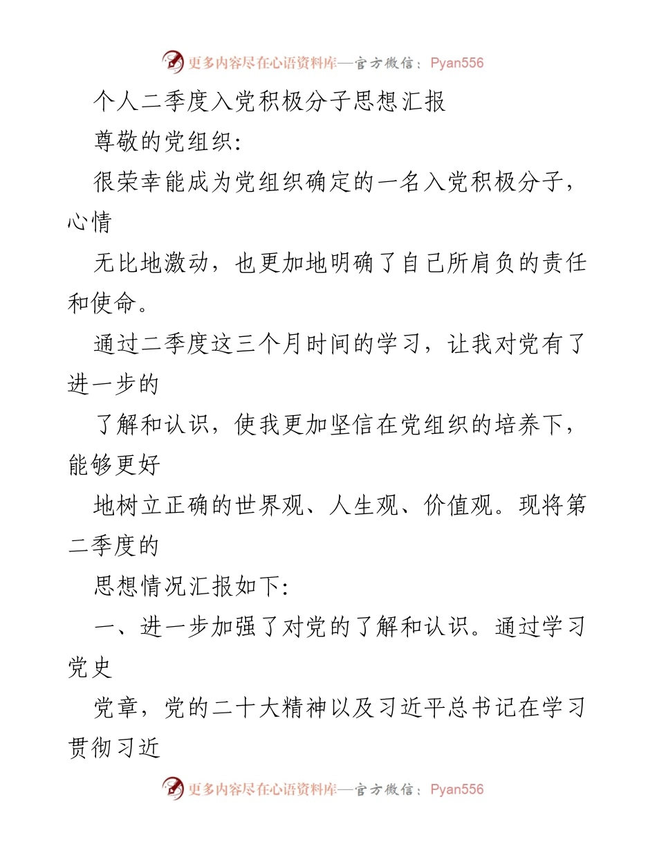 [思想汇报] 入党积极分子 - 二季度思想汇报：坚定信念与提升素养.docx_第1页