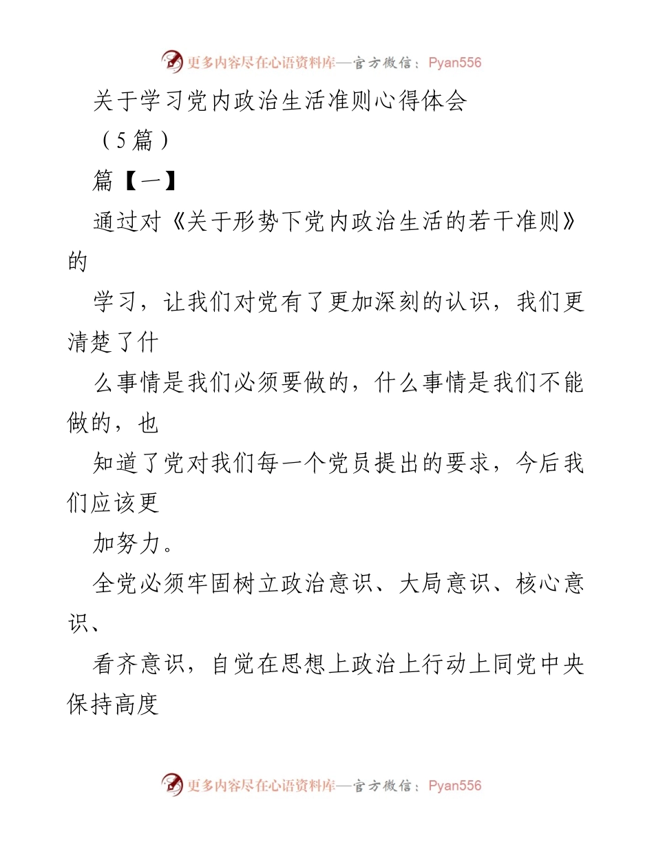 [心得体会] 学习会议 - 深入理解党内政治生活准则的重要性与实践要求.docx_第1页