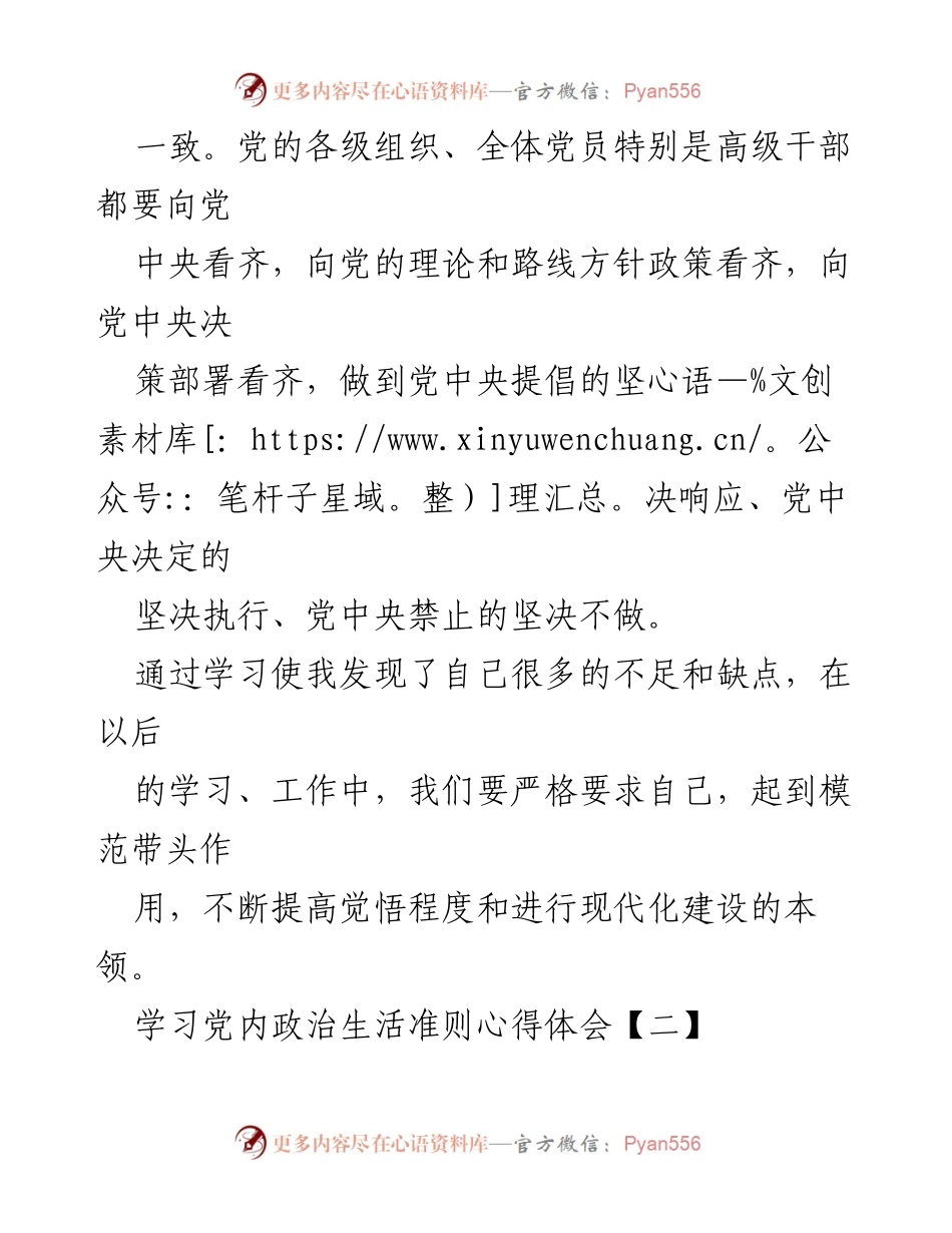 [心得体会] 学习会议 - 深入理解党内政治生活准则的重要性与实践要求.docx_第2页
