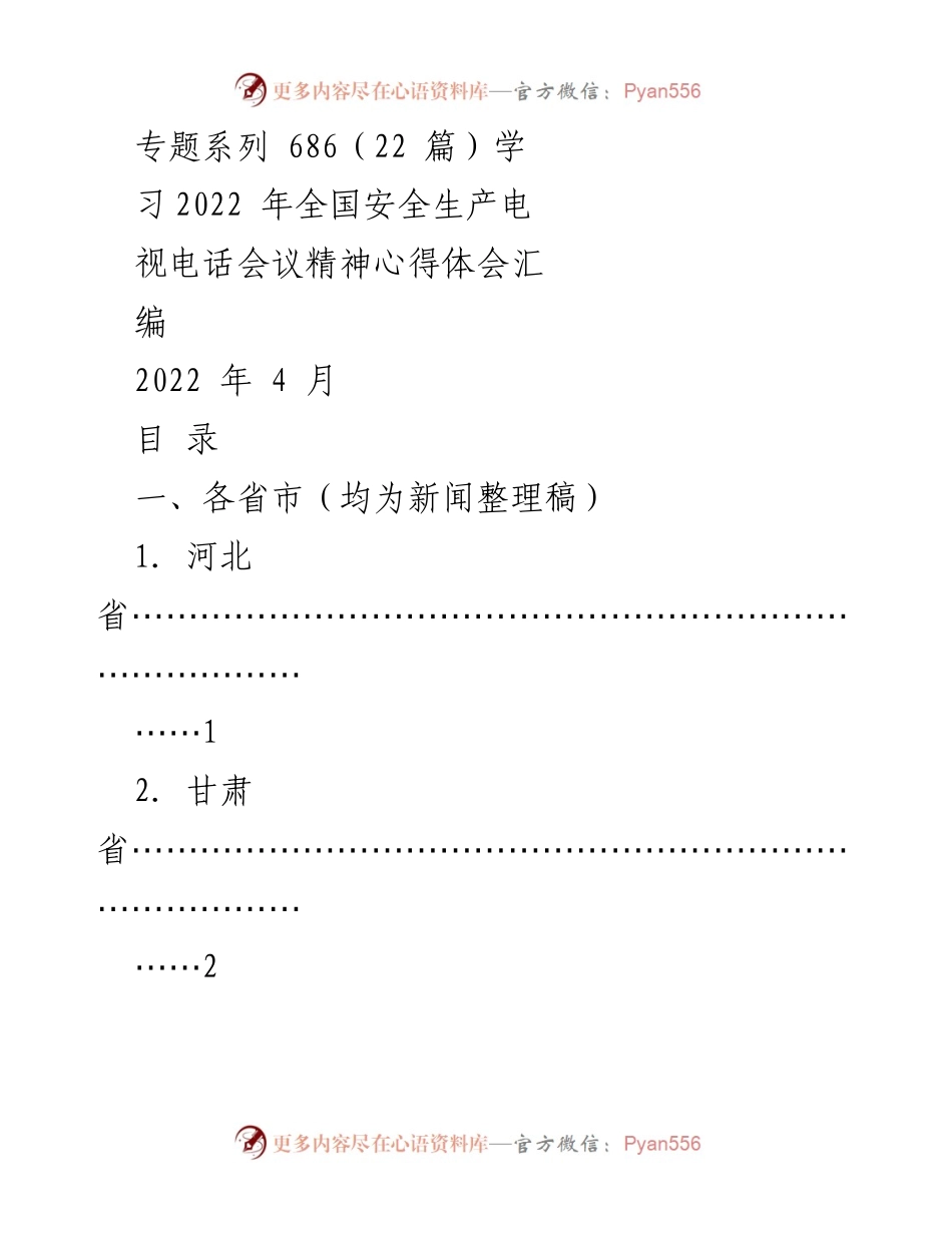 [心得体会] 全国安全生产电视电话会议 - 学习全国安全生产会议精神的心得体会汇编.docx_第1页