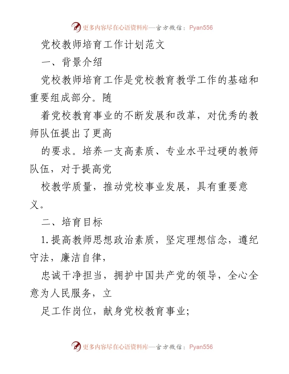 [工作计划] 党校教师培训 - 提升党校教师素质与能力的培育工作计划.docx_第1页
