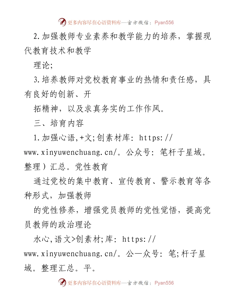 [工作计划] 党校教师培训 - 提升党校教师素质与能力的培育工作计划.docx_第2页