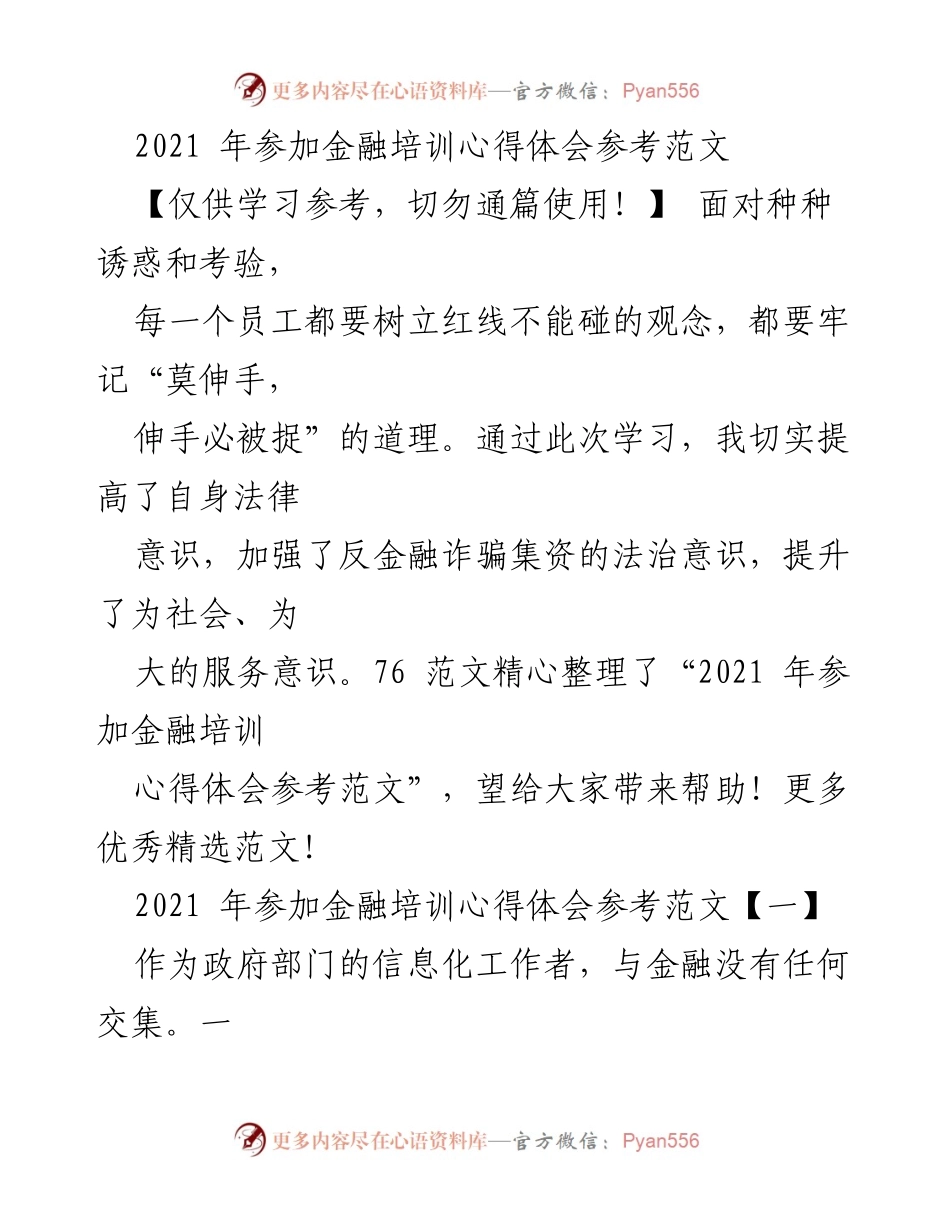 [心得体会] 金融培训 - 提升法律意识与金融知识的反思.docx_第1页