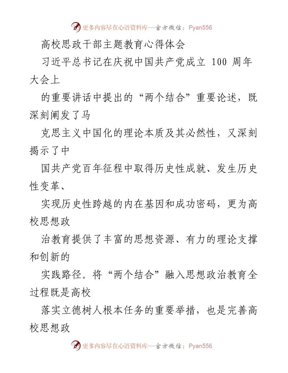 [心得体会] 高校思政干部会议 - 将“两个结合”融入高校思想政治教育的重要性与实践路径.docx_第1页