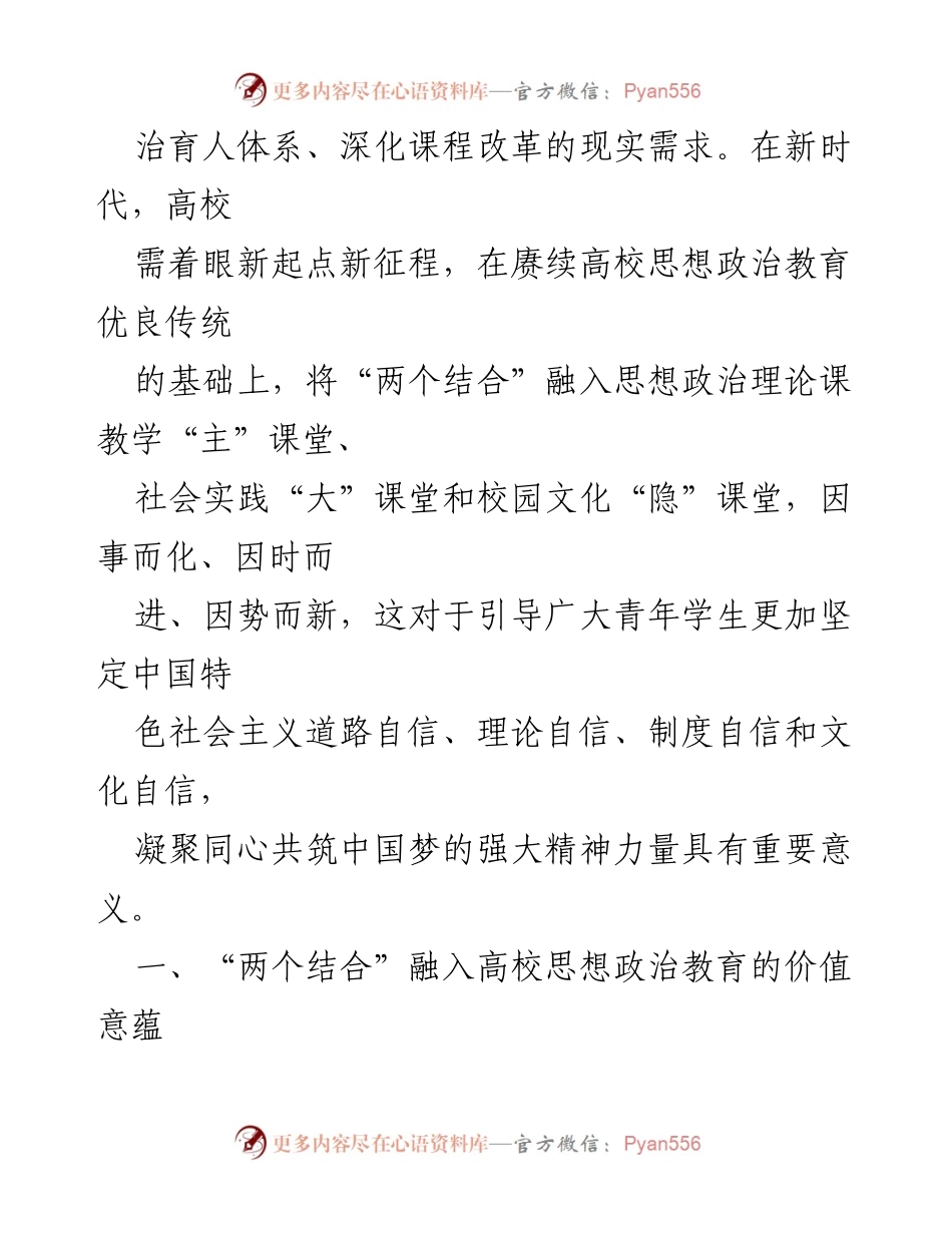 [心得体会] 高校思政干部会议 - 将“两个结合”融入高校思想政治教育的重要性与实践路径.docx_第2页