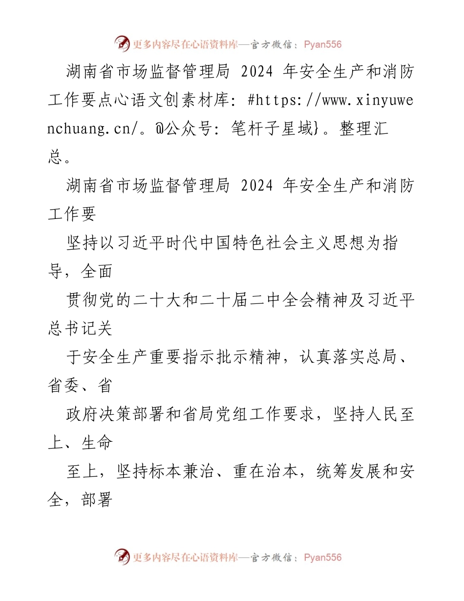 [工作要点] 湖南省市场监督管理局 - 2024年安全生产与消防工作重点部署.docx_第1页