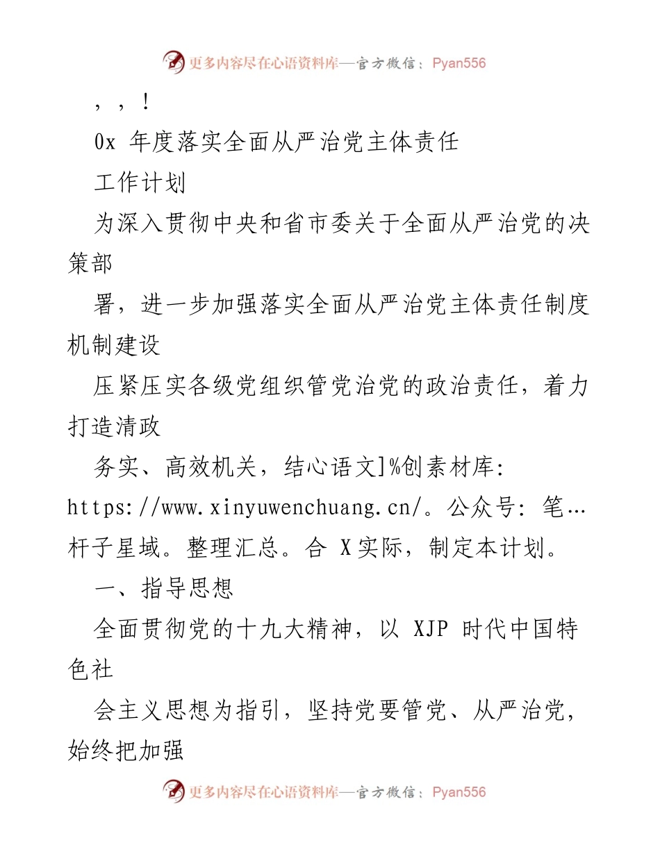 [工作计划] 年度全面从严治党主体责任落实计划.docx_第1页