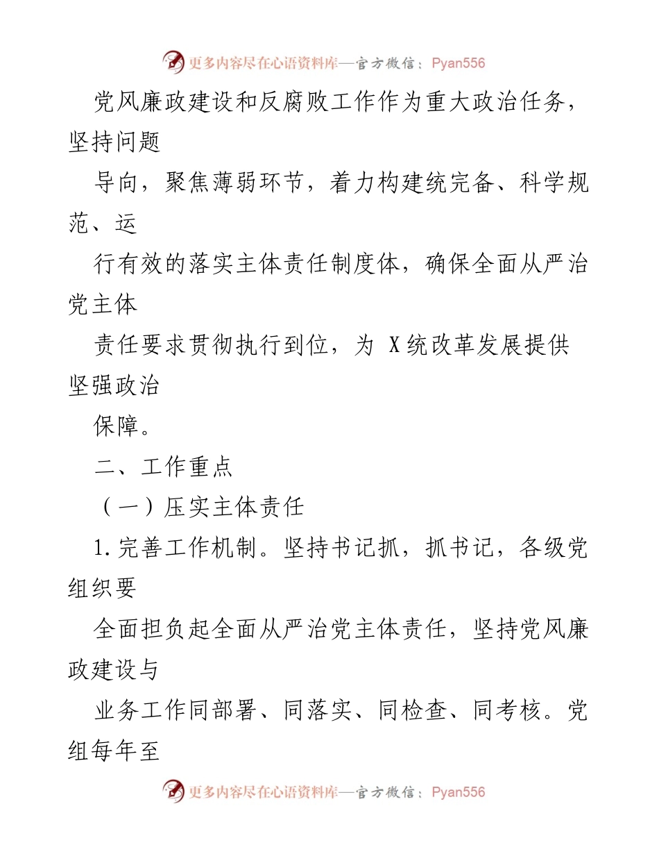 [工作计划] 年度全面从严治党主体责任落实计划.docx_第2页