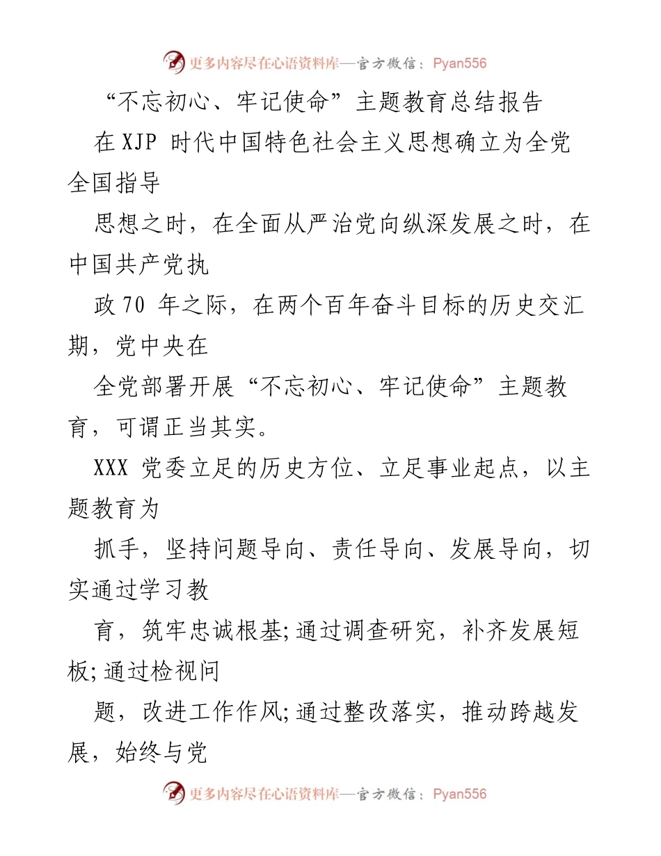 [总结报告] 主题教育 - 不忘初心、牢记使命主题教育工作总结报告.docx_第1页