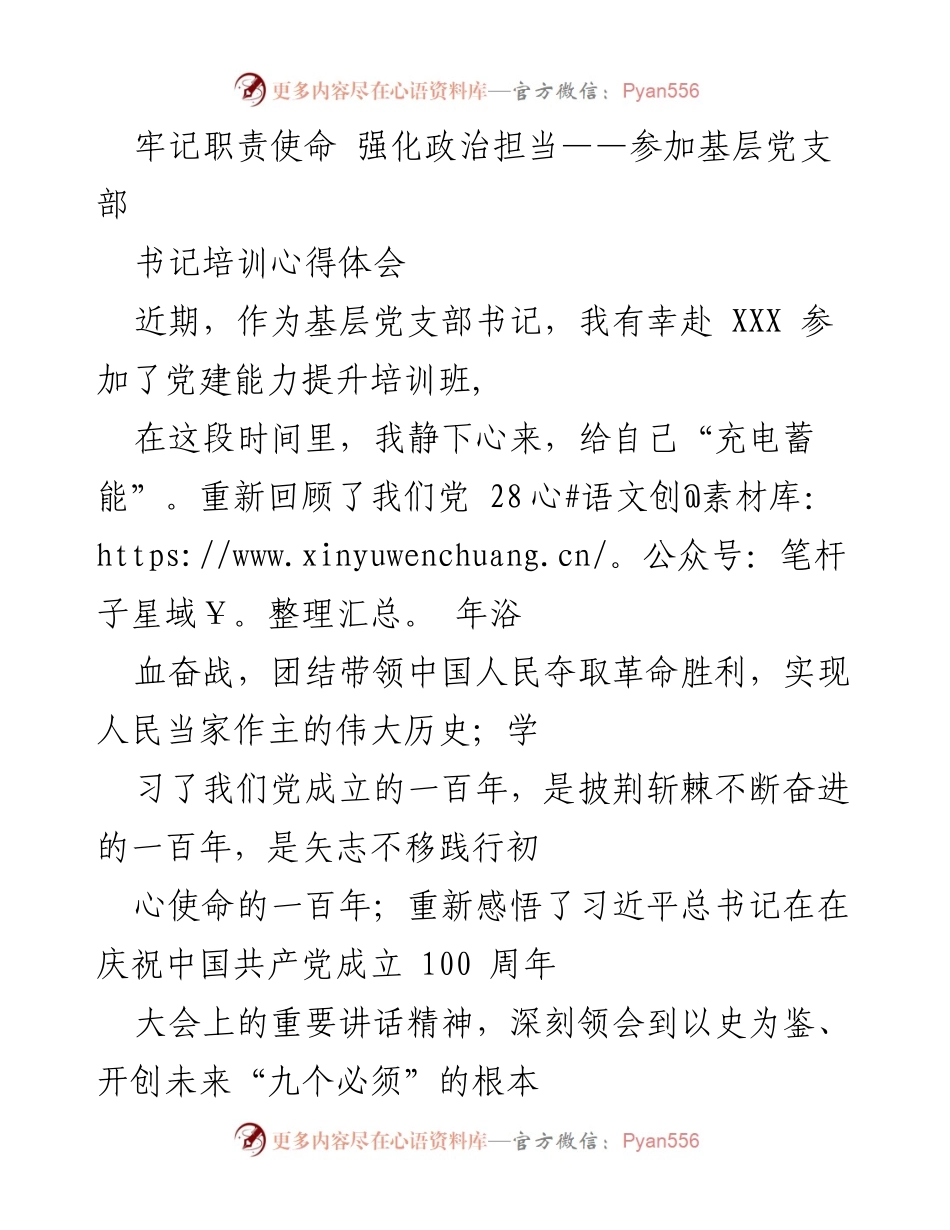 [心得体会] 培训班 - 牢记初心使命，提升基层党支部建设能力.docx_第1页