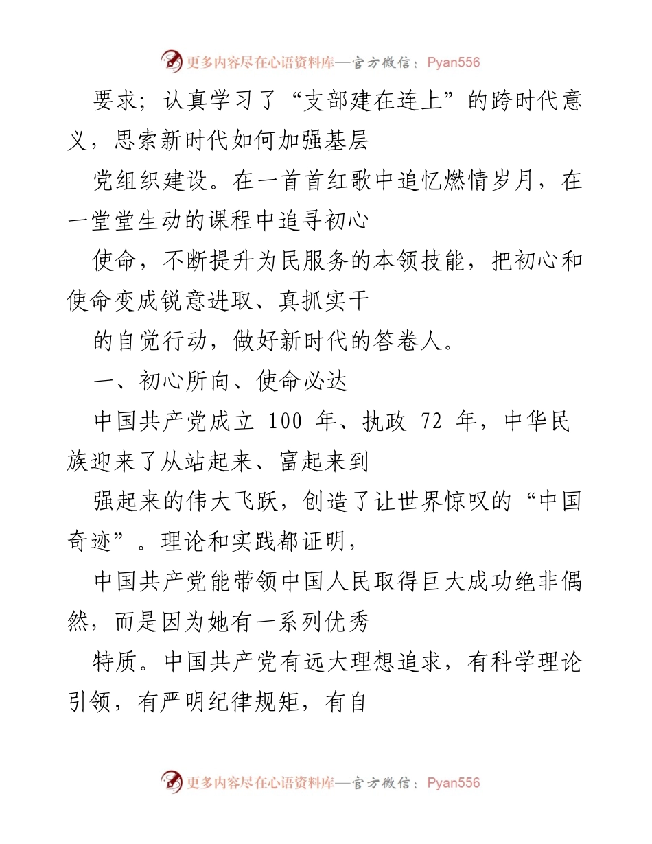[心得体会] 培训班 - 牢记初心使命，提升基层党支部建设能力.docx_第2页