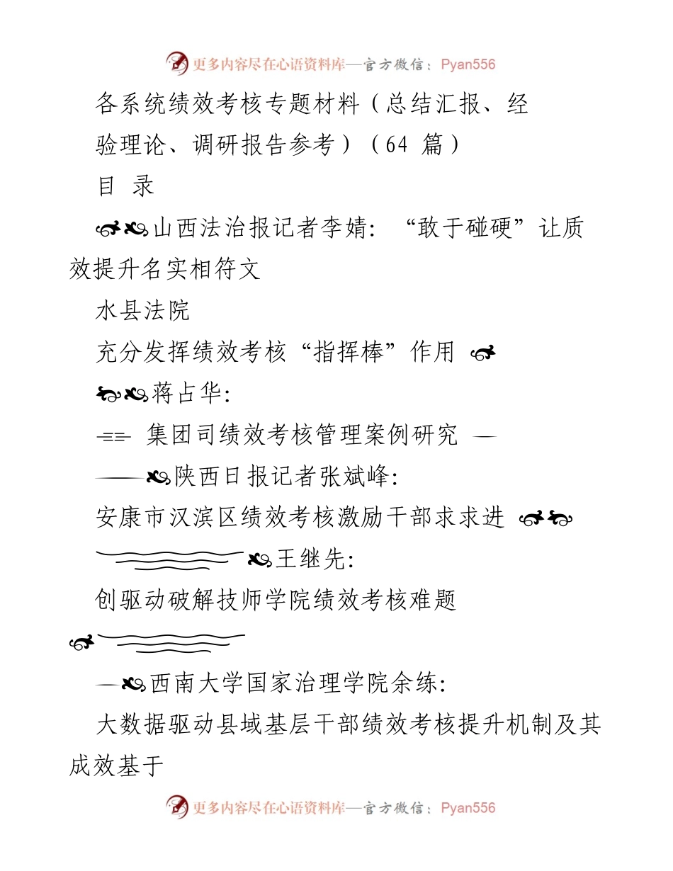 [总结汇报] 绩效考核专题 - 各系统绩效考核实践与优化研究总结.docx_第1页